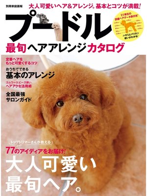 cover image of プードル最旬ヘアアレンジカタログ